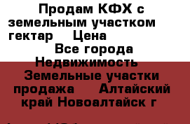 Продам КФХ с земельным участком 516 гектар. › Цена ­ 40 000 000 - Все города Недвижимость » Земельные участки продажа   . Алтайский край,Новоалтайск г.